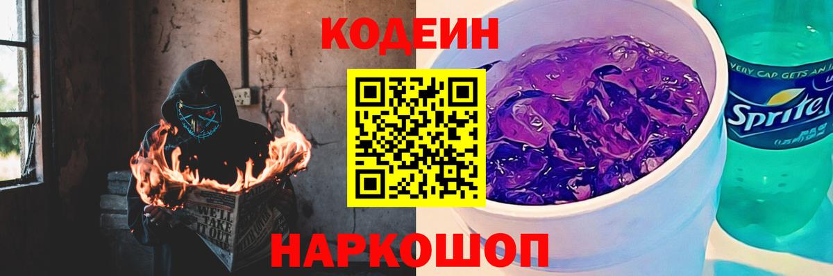 Астрахань  Кодеин Purple Drank  Вход с VPN 
